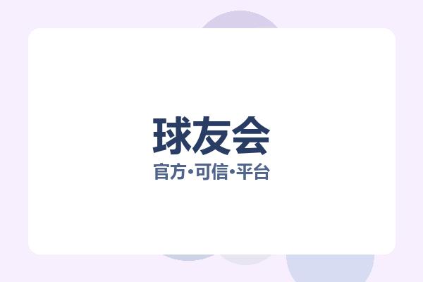 球友会